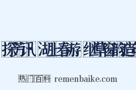 探芳讯·湖上春游，继草窗韵造句是什么意思的图片